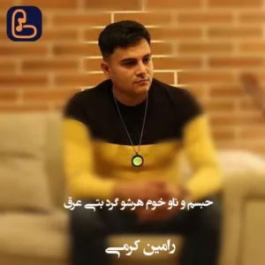 رامین کرمی - حبسم و ناو خوم هرشو گرد بتی عرق