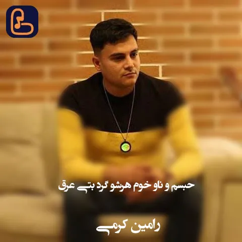 رامین کرمی - حبسم و ناو خوم هرشو گرد بتی عرق