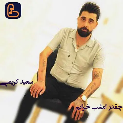 سعید کریمی - چقدر امشب خرابم نمیتونم بخوابم