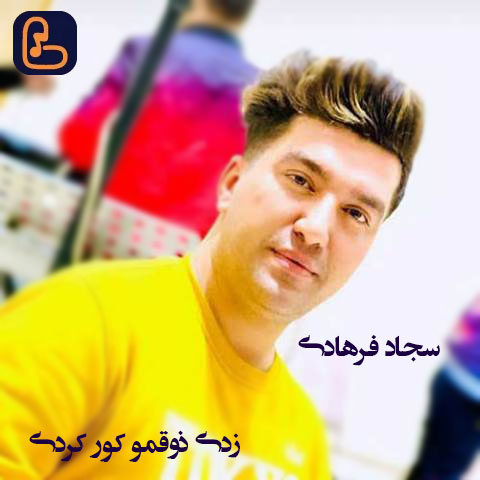 سجاد فرهادی - زدی ذوقمو کور کردی منو از خودت دور کردی