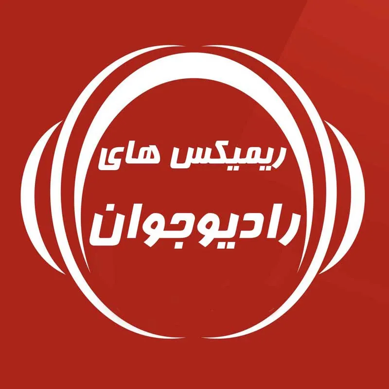 نامشخص - ریمیکس رادیو جوان 1403 / دانلود ریمیکس جدید رادیو جوان (شاد و بروز شده) 1403 + 2024