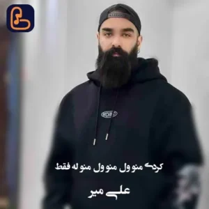 علی میر - کردی منو ول منو ول منو له فقط