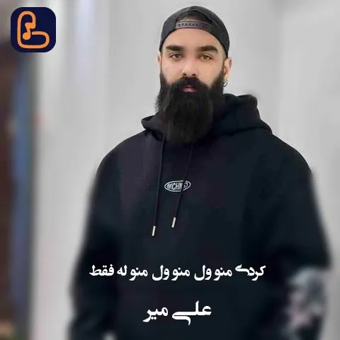 علی میر - کردی منو ول منو ول منو له فقط