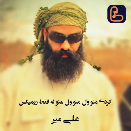 علی میر - کردی منو ول منو ول منو له فقط ریمیکس