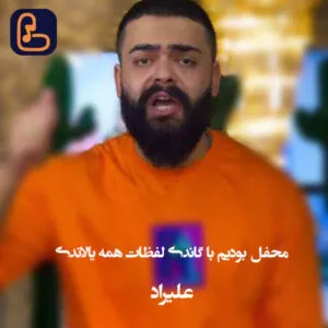 علیراد - محفل بودیم با گاندی لفظات همه یالاندی