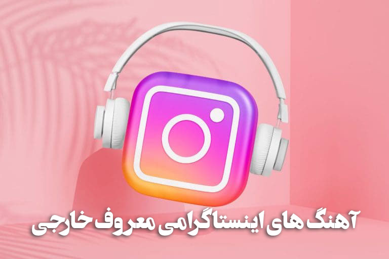 نامشخص - اهنگ های ترند اینستاگرام ایرانی / اهنگ های چالش اینستا ایرانی