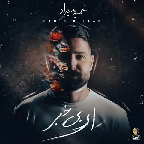 نامشخص - دانلود آلبوم ای بی خبر حمید هیراد