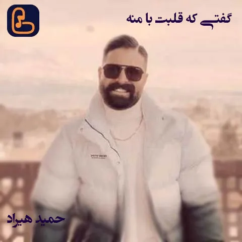 حمید هیراد - گفتی که قلبت با منه اما یکی دیگه تورو داره
