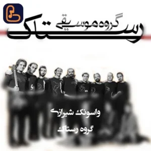 گروه رستاک - واسونک شیرازی