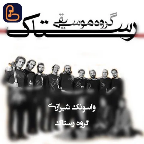 گروه رستاک - واسونک شیرازی