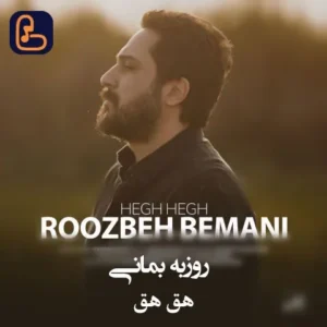 روزبه بمانی - تو کوه و جنگل و بارون تو ابر رو سرمی تو خیلی از سرم زیادی و همیشه کمی