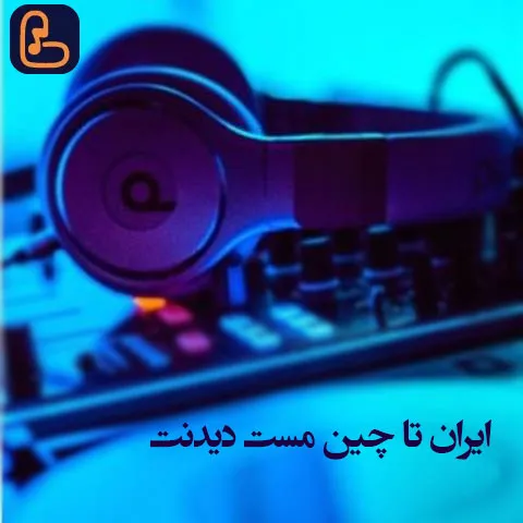 اپیکور - ایران تا چین مست دیدنت