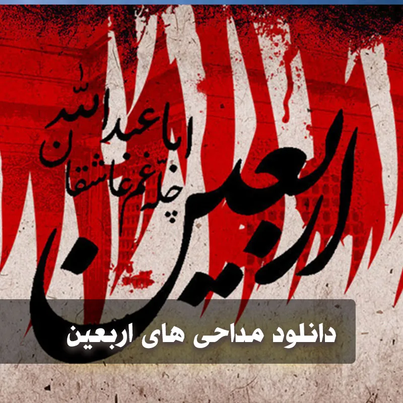 نامشخص - دانلود مداحی اربعین / گلچین نوحه های پیاده روی اربعین، کربلا 1405 + 2026 (مداحان معروف)