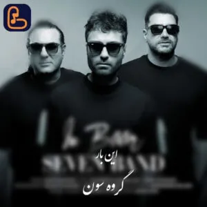 سون بند - این بار بهت میگم چقدر عاشقتم اینبار میگم تا ته دنیا باهاتم