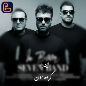 سون بند - این بار بهت میگم چقدر عاشقتم اینبار میگم تا ته دنیا باهاتم
