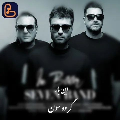 سون بند - این بار بهت میگم چقدر عاشقتم اینبار میگم تا ته دنیا باهاتم