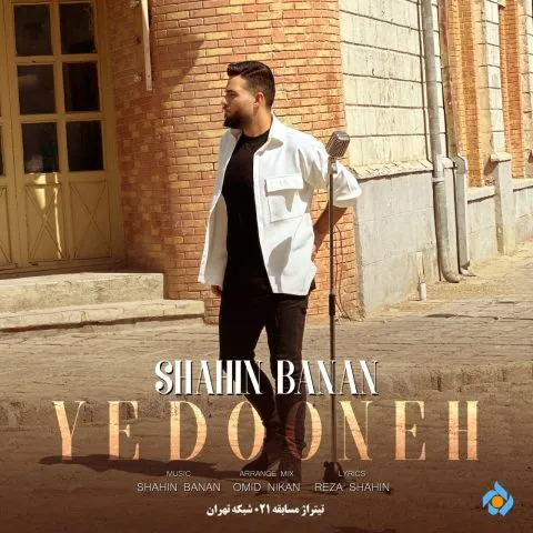 شاهین بنان - از تو یه دونه داره دنیا نمیمونه دردا