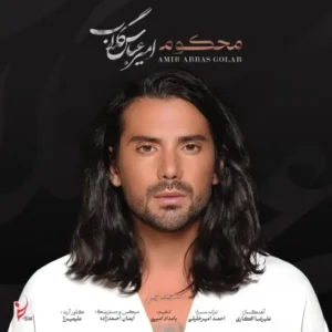 امیرعباس گلاب - من خودم راضی شدم قلبم به تو محکوم باشه
