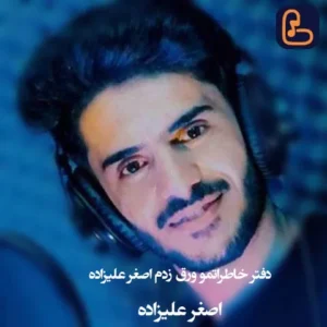 اصغر علیزاده - دفتر خاطراتمو ورق زدم