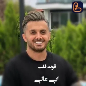 ابی عالی - قوت قلب