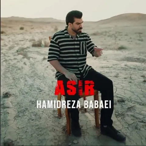 حمیدرضا بابایی - اسیر