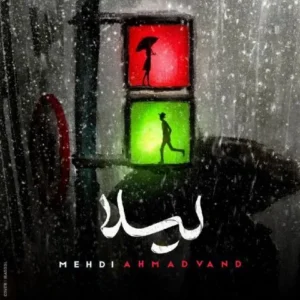 مهدی احمدوند - نه نرو نرو نرو نرو نرو لیلا نرو لیلا