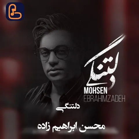 محسن ابراهیم زاده - دلتنگی