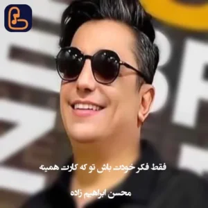 محسن ابراهیم زاده - فقط فکر خودت باش تو که کارت همینه