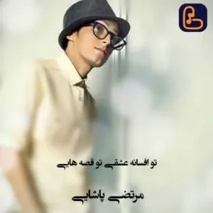 مرتضی پاشایی - تو افسانه عشقی تو قصه هایی