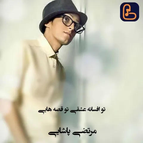 مرتضی پاشایی - تو افسانه عشقی تو قصه هایی