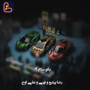 پیشرو و تهی - بگو سلام ۲