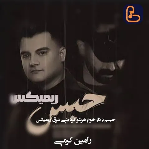 رامین کرمی - حبسم و ناو خوم هرشو گرد بتی عرق ریمیکس اینستا بیس دار