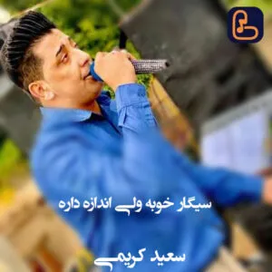 سعید کریمی - سیگار خوبه ولی اندازه داره