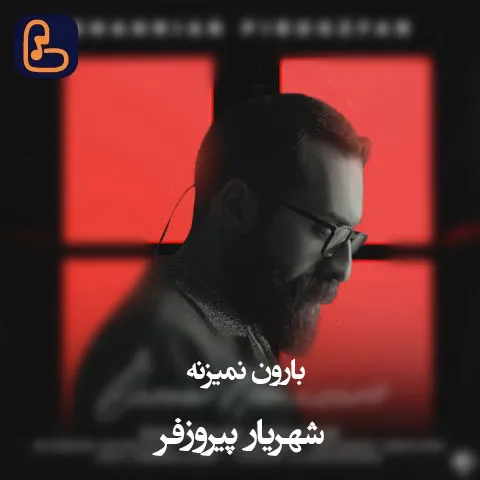 شهریار پیروزفر - بارون نمیزنه