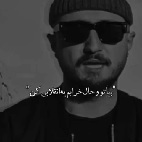 شایع - هی تو که ادعات میشد بیا تو حال خرابم یه انقلابی کن