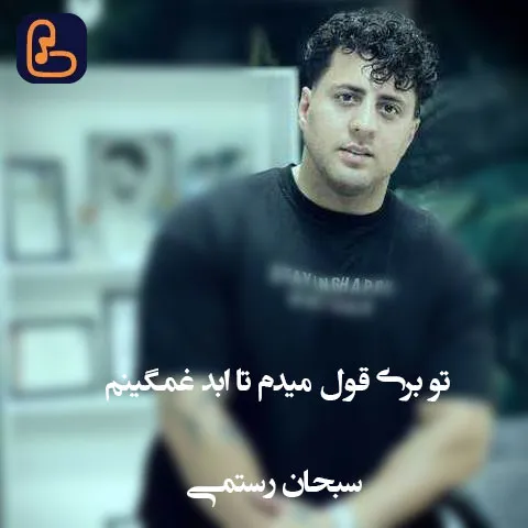 سبحان رستمی - تو بری قول میدم تا ابد غمگینم
