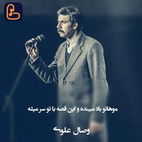 وصال علوی - موهاتو باد میبنده و این قصه با تو سر میشه