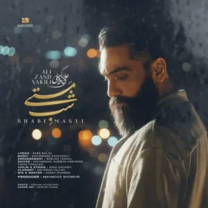 علی زند وکیلی - شب مستی نمی ارزد به چنین صبح خماری غم من چاره ندارد تو مرا دوست نداری