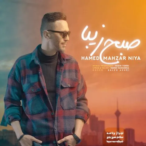 حامد محضرنیا - من دلم دوباره لبخند تورو خواست
