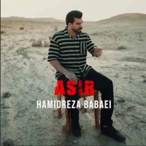 حمیدرضا بابایی - asir اسیر