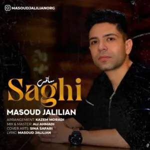 مسعود جلیلیان - ساقی