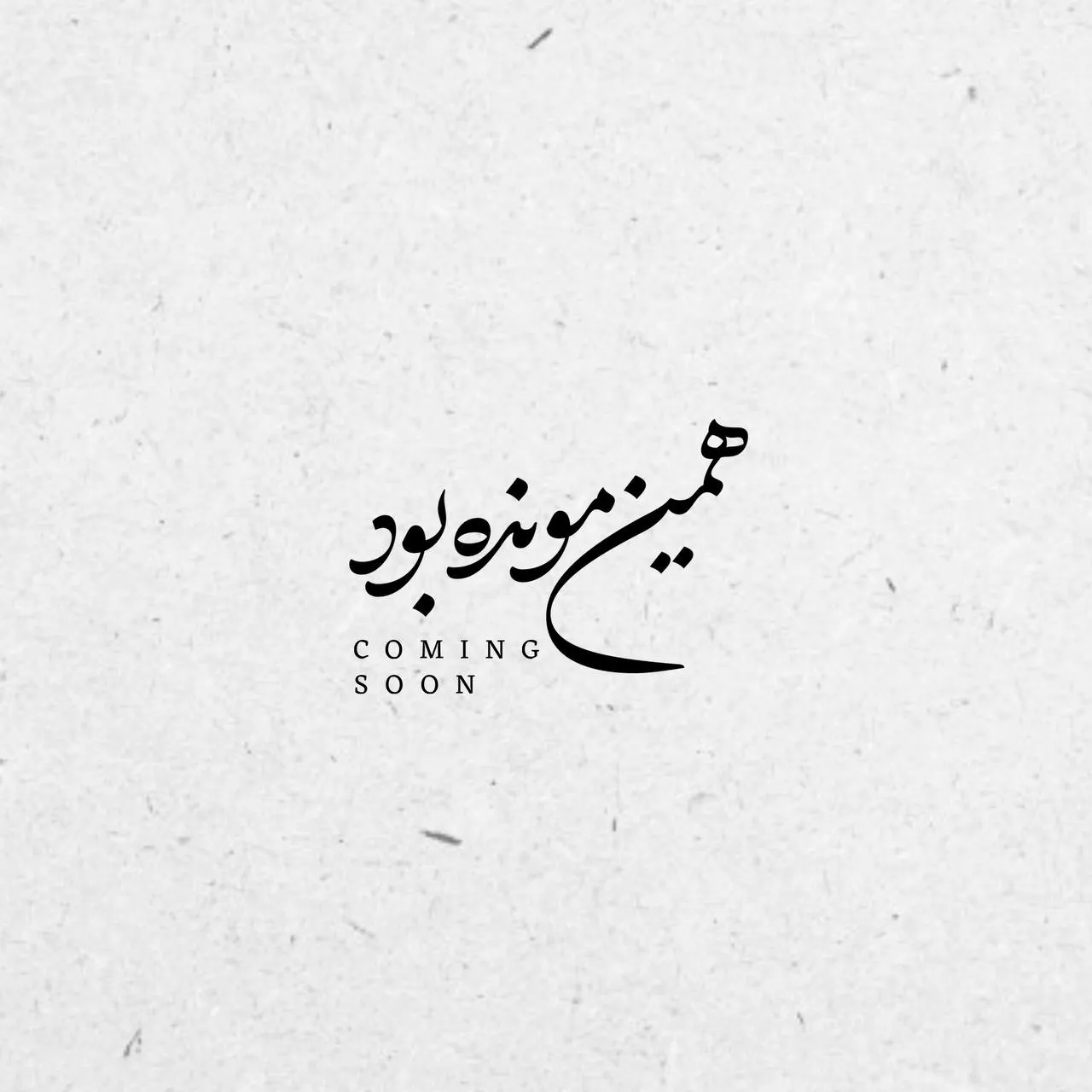 محسن چاوشی - همین مونده بود