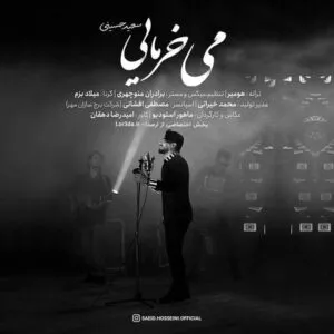 سعید حسینی - شلال می خرمایی اﻟﻬﻪ ی زﻳﺒﺎﻳﻰ