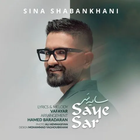 سینا شعبانخانی - ای ابر بهارم ببار روی سرم که من از همه عاشق ترم