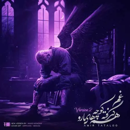امیر تتلو - غم گرفته همه کوچه های مارو (ورژن جدید)