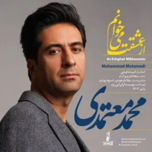 محمد معتمدی - از عشقت می خوانم