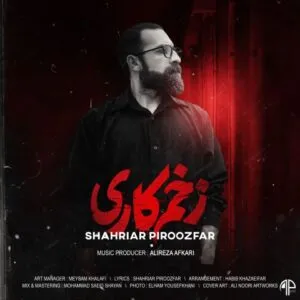 شهریار پیروزفر - زخم کاری
