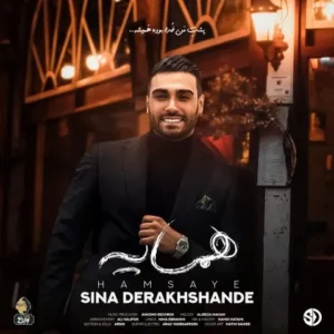 سینا درخشنده - همسایه {چیکار کنم با تو لباس قشنگاتو}