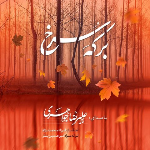 نامشخص - دانلود آهنگ برکه ی سرخ علیرضا جواهری
