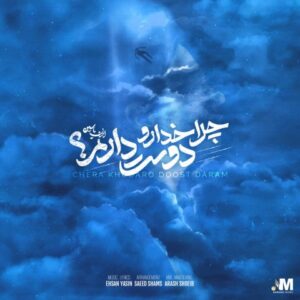 نامشخص - دانلود آهنگ چرا خدا رو دوست دارم احسان یاسین